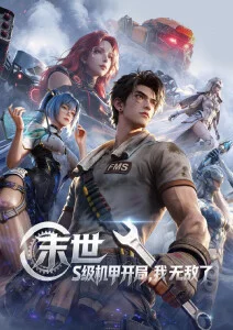 机械心跳 影视仓国漫机甲番剧海报